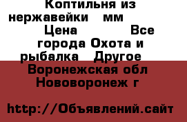 Коптильня из нержавейки 2 мм 500*300*300 › Цена ­ 6 950 - Все города Охота и рыбалка » Другое   . Воронежская обл.,Нововоронеж г.